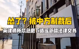 怂了？被中方制裁后，英律师所紧急撤下造谣新疆法律文书