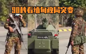 90秒看缅甸政局突变12小时