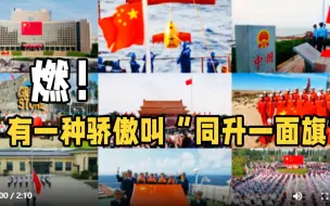 微视频｜燃！有一种骄傲叫“同升一面旗”