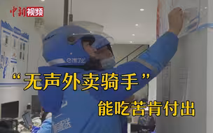 成都“无声外卖骑手”月均跑800多单：顾客好评带来成就感！