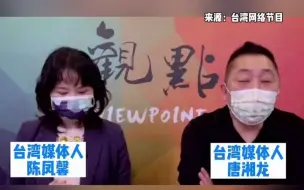 唐湘龙：台湾是“井底之蛙”被美国认证