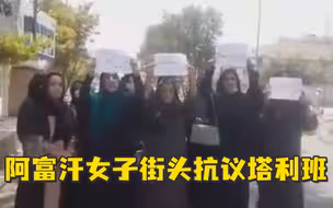 阿富汗女性街头抗议，塔利班承诺在伊斯兰教范围内保障女性权利
