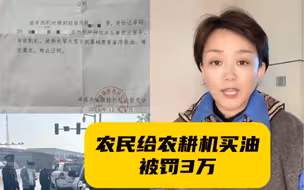 农民给农耕机买油被罚3万