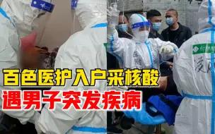 医护入户采核酸遇男子突发疾病，医护暂停工作紧急施救20分钟