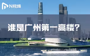 50秒3D动画看广州30年地标迭代