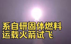 韩多地民众目击UFO？韩国防部回应：系自研固体燃料运载火箭试飞