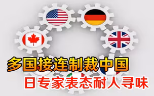 转性了？多国接连制裁中国，日本紧急示好，日专家表态耐人寻味