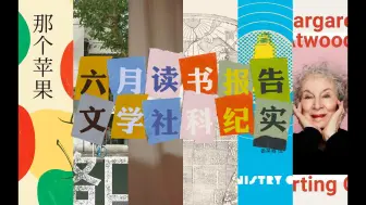 6月已读分享上｜读到了上半年最爱😍的诗集👍5️⃣🌟｜看了很🔥的疼痛部｜阿特伍德传记｜上海巨富长街区｜那个苹果也很好