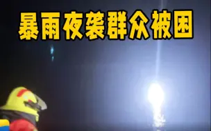 暴雨夜袭村庄8名群众被困 枣庄消防紧急救援