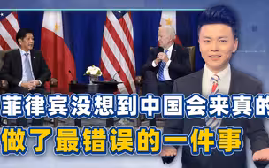 倚美挑事？菲律宾都没想到南部战区会来真的，做了最错误的一件事