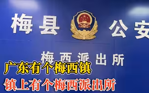 广东有个梅西派出所：民警提醒大家不赌球、不酒驾