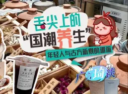 鸡骨草美式、中药雪糕、陈皮班戟，年轻人“既要又要”的养生方式