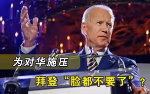 拜登太让人失望？重要消息在美炸锅，对华禁令可能不会取消