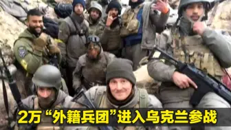 2万“外籍兵团”进入乌克兰参战，背后有西方国家推手？