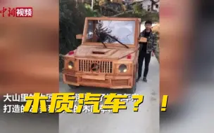 贵州小伙三年纯手工打造20多辆木质车