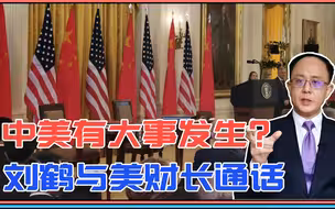 中美有大事发生？刘鹤与美财长通话，信号强烈！就看中国如何拆招