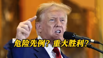 又胜一局？美最高法院裁决特朗普“公职行为”可被豁免 拜登回应：危险先例！