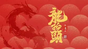 3月1日是农历二月二#龙抬头！#春龙抬首好运当头！万物可期，昂首前行