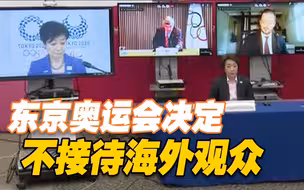 定了！日本东京奥运会不接待海外观众