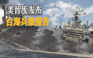 美智库推演台海冲突，美军将损失两艘航母，伤亡数字遭网友嘲讽