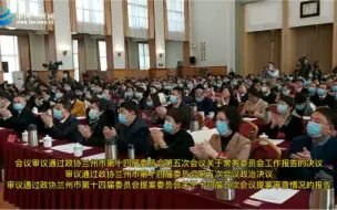 兰州两会｜政协兰州市第十四届委员会第五次会议胜利闭幕