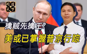 普京行踪已泄密？俄安全官员犯下致命失误，定位或被美国掌握