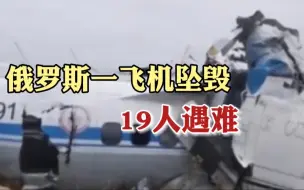 现场画面曝光！俄罗斯一飞机坠毁19人遇难🕯️