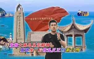 发扬大陈岛垦荒精神 重建统一后拨乱反正的新台湾