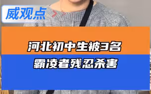 警方回应初中生遭3名同学杀害