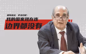 专访巴勒斯坦前驻华大使：我的国家现在连边界都没有