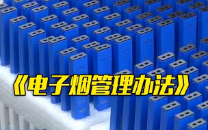 《电子烟管理办法》将于5月1日起施行！