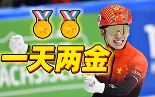一天连夺两金！林孝埈发文：我们是中国队！