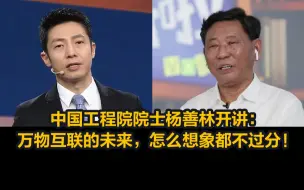 中国工程院院士杨善林开讲：万物互联的未来，怎么想象都不过分！