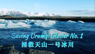 拯救天山一号冰川