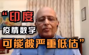 印度专家：目前的疫情数字可能被严重低估
