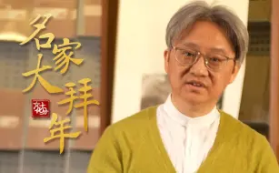 【名家大拜年】吴洪亮借齐白石作品送祝福