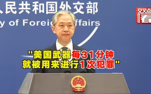 外交部：美国带给别国的不是福音，而是“血债”