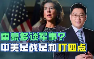 美商务部长谈军事？中美会晤后，是和还是打要紧盯这四点