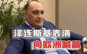俄乌和谈的乌方代表遭枪杀，是乌克兰安全局干的，泽连斯基向欧洲喊赢