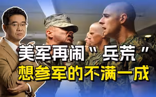 美军再闹“兵荒”，待遇不高风险不小，想为美国而战的不满一成