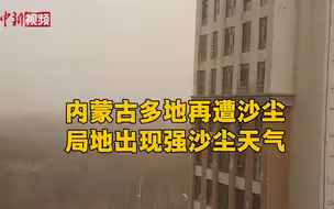 内蒙古多地再遭沙尘 局地出现强沙尘天气