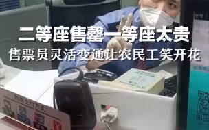 二等座售罄一等座太贵，售票员灵活变通让农民工笑开花
