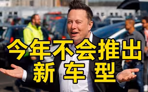 马斯克：今年我们不会推出新车型，重点是扩大产量