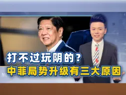 打不赢就玩阴的？200“平民”闯黄岩岛，中菲局势升级有三大原因