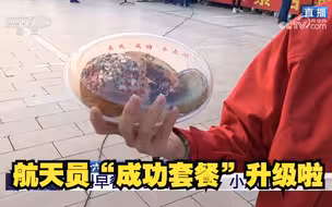 想吃！航天员“成功套餐”升级啦