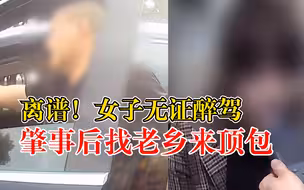 女子无证醉驾肇事后找老乡顶包：正在考驾照，想开车练手