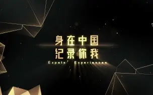 第三届“第三只眼看中国”短视频大赛：身在中国纪录你我获奖视频片花