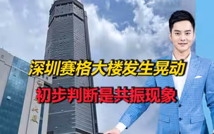 深圳赛格大楼发生晃动，目前已封闭，“中国摩天大楼第一人”陆建新：可能是因共振摇晃