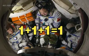 如何实现1+1+1=1？ 来看“神十六”乘组训练视频