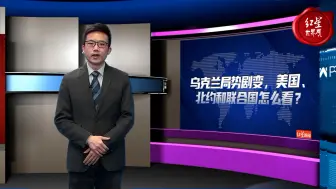 红星世界观｜乌克兰局势剧变，美国、北约和联合国怎么看？